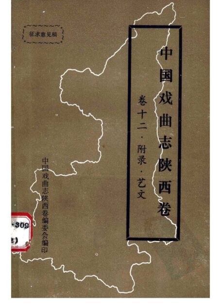 中国戏曲志·陕西卷 艺文志
