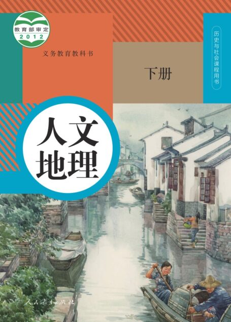 电子教材-初中-人文地理-统编版-八年级-义务教育教科书·人文地理下册
