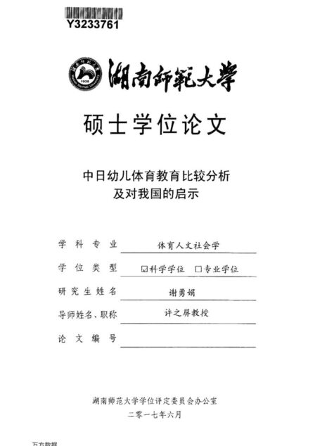 谢勇娟. 中日幼儿体育教育比较分析及对我国的启示[D].湖南师范大学,2017.