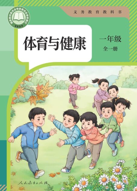 电子教材-小学-体育与健康-人教版-一年级-（根据2022年版课程标准修订）义务教育教科书•体育与健康 一年级（全一册）