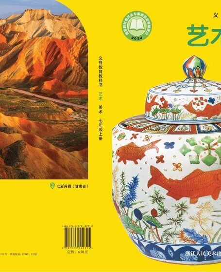 电子教材-初中-艺术·美术-浙人美版-七年级-(根据2022年版课程标准修订)义务教育教科书•艺术)•美术七年级上册