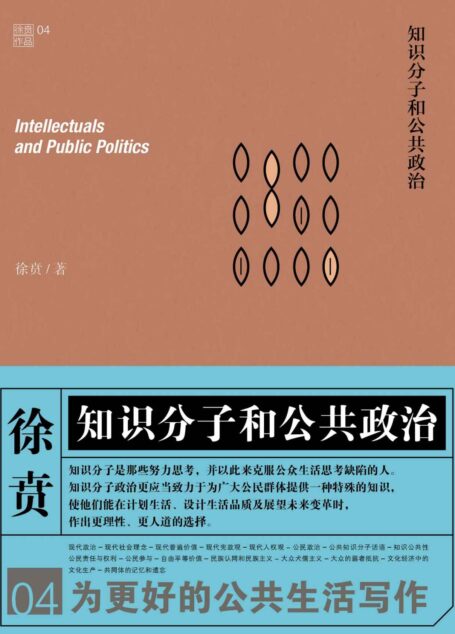 知识分子和公共政治
