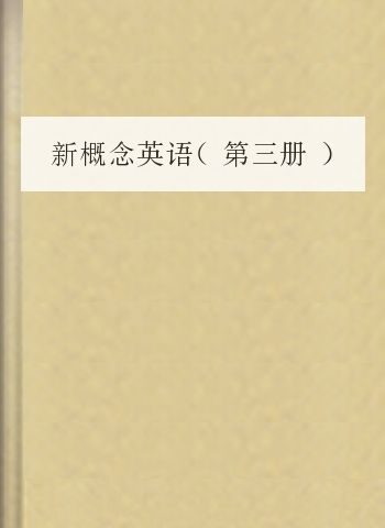 新概念英语(第三册)