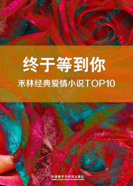 終於等到你:禾林經典愛情小說TOP10 (禾林雙語愛情小說 )終於等到你:禾林經典愛情小說TOP10 (禾林雙語愛情小說 )