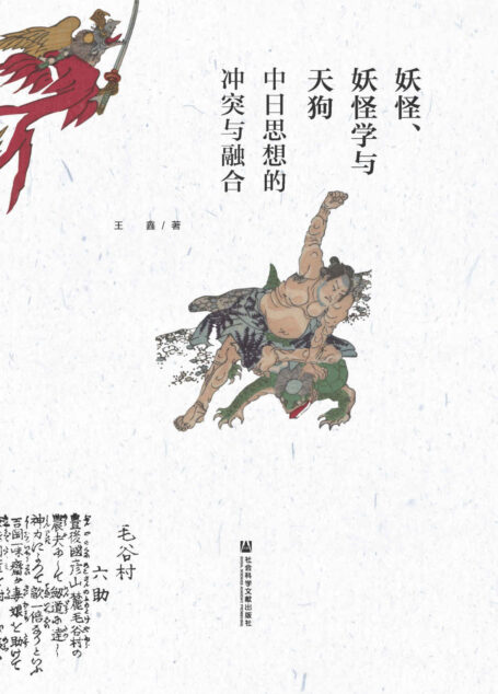 妖怪、妖怪学与天狗:中日思想的冲突与融合