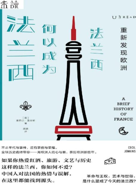 重新发现欧洲:法兰西何以成为法兰西(全球历史名师带你用欧洲人的心与眼,亲历欧洲那些年!) (未读·思想家)