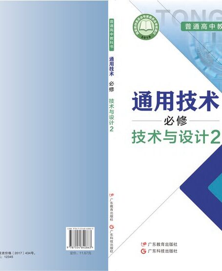 电子教材-高中-通用技术-粤教粤科版-普通高中教科书·通用技术必修 技术与设计2