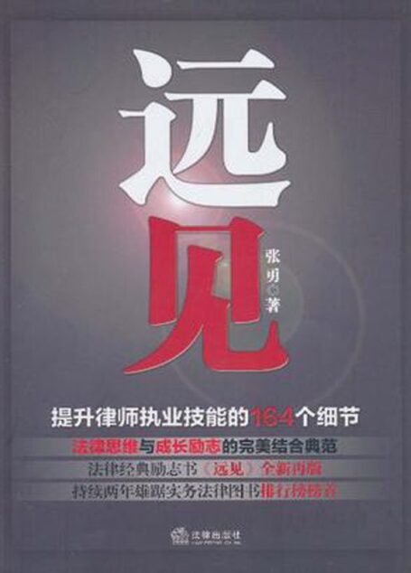 远见：提升律师执业技能的164个细节