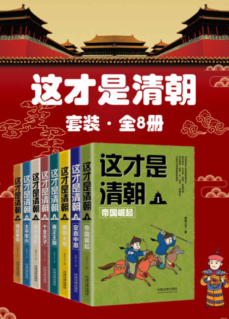 这才是清朝套装(全8册)