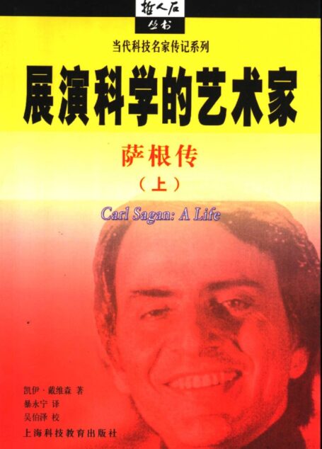展演科学的艺术家:萨根传 上