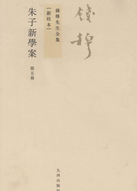 朱子新学案 第5册 新校本