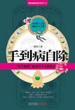 养生祛病有妙方:手到病自除