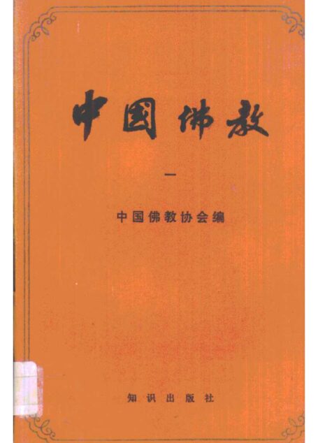 中国佛教  vol 1