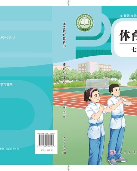 电子教材-初中-体育与健康-科学社版-七年级-(根据2022年版课程标准修订)义务教育教科书•体育与健康 七年级(全一册)