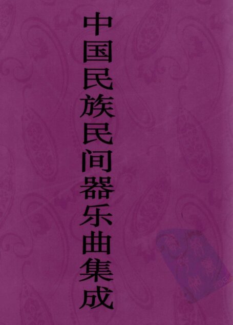 中国民族民间器乐曲集成 天津卷 下