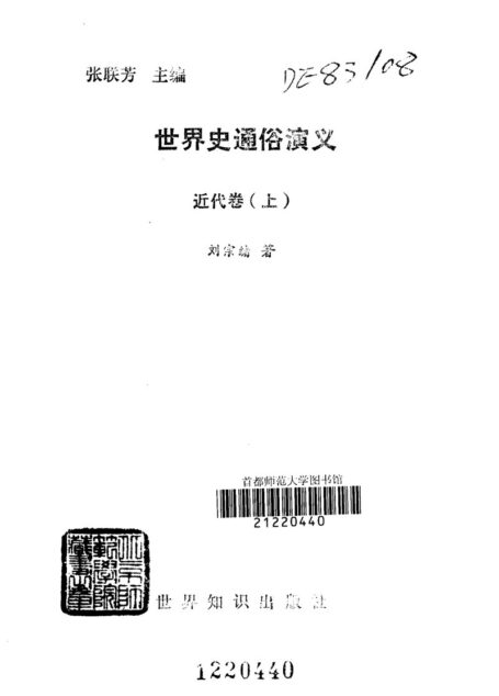 世界史通俗演义：近代卷（上）