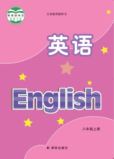 电子教材-初中-英语-译林版-八年级-义务教育教科书·英语八年级上册