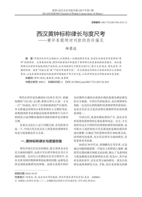 西汉黄钟标称律长与度尺考——兼评朱载堉对刘歆的些许偏见