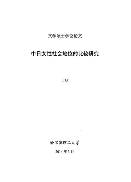 于欣. 中日女性社会地位的比较研究[D].哈尔滨理工大学,2014.