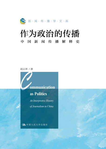 作为政治的传播:中国新闻传播解释史