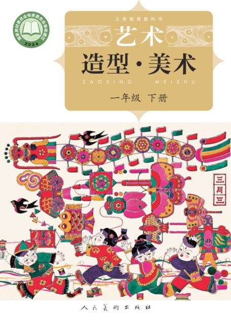 电子教材-小学-艺术·美术-人美版(主编:杨力)-一年级-(根据2022年版课程标准修订)义务教育教科书·美术一年级下册