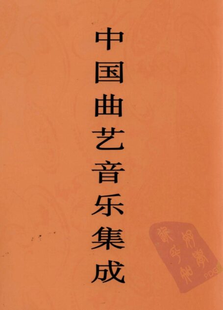 中国曲艺音乐集成 西藏卷