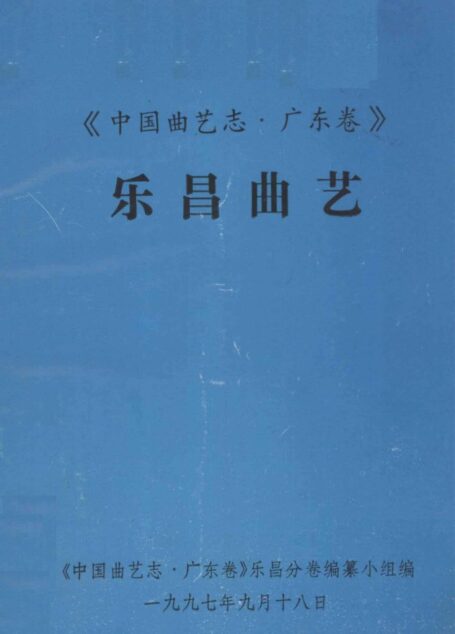 中国曲艺志.广东卷 乐昌曲艺
