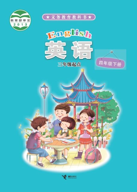 电子教材-小学-英语-接力版-四年级-义务教育教科书·英语(三年级起点)四年级下册