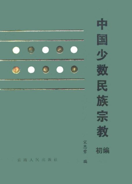 中国少数民族宗教(初编)