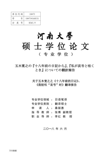 桑丽惠. 关于五木宽之之《十八年前的日记》、《我轻叹“哀号”时》翻译报告[D].河南大学,2018.
