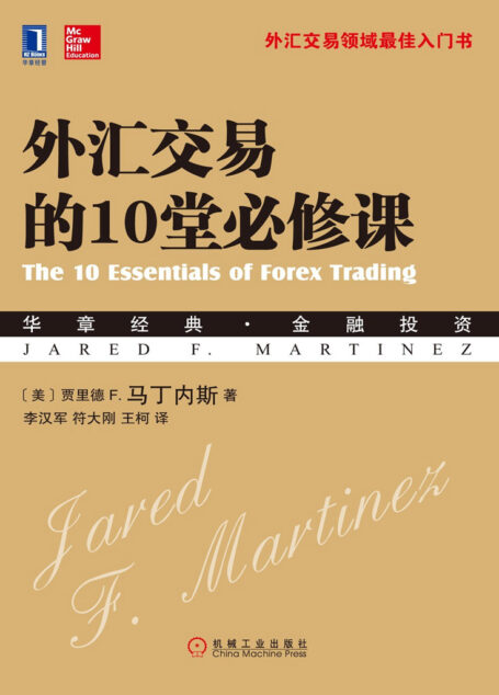 外汇交易的10堂必修课(华章经典·金融投资)