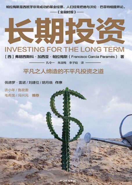 长期投资(西班牙的“股神”,有必要向中国读者与学界介绍这位传奇人物。平凡之人缔造的不平凡投资之道,众多大咖作序、推荐。)