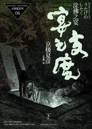涂佛之宴·宴之支度(下)