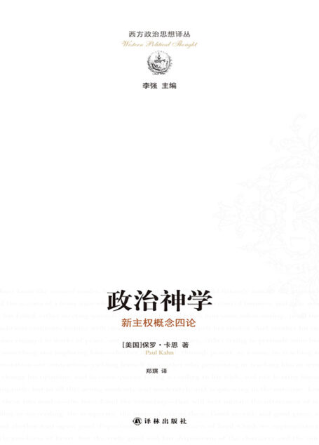 政治神学：新主权概念四论