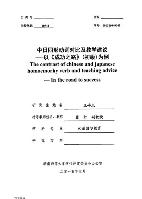 王峥凤. 中日同形动词对比及教学建议[D].湖南师范大学,2015.