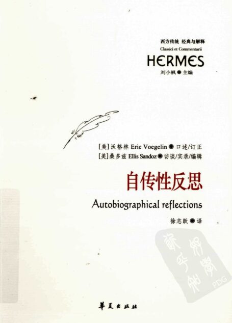 西方传统 经典与解释 自传性反思