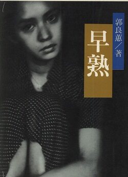 早熟(繁體版)