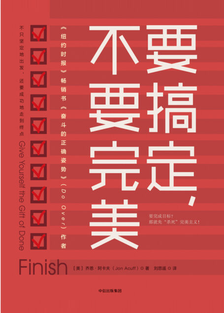 要搞定,不要完美