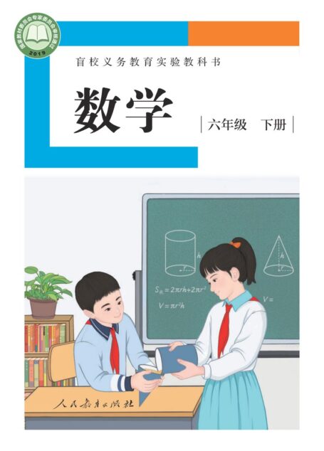 电子教材-特殊教育-盲校-小学-数学-六年级-盲校义务教育实验教科书 数学 六年级 下册(供低视力学生使用)