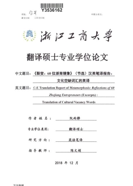 阮雨静. 《裂变_60位浙商镜像》(节选)汉英笔译报告_文化空缺词汇的英译[D].浙江工商大学,2018.