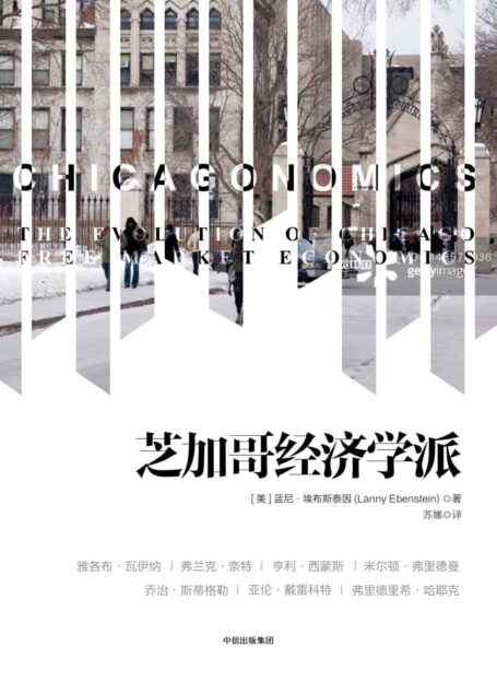 芝加哥经济学派