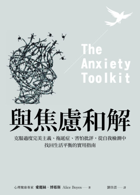 與焦慮和解:克服過度完美主義、拖延症、害怕批評,從自我檢測中找回生活平衡的實用指南
