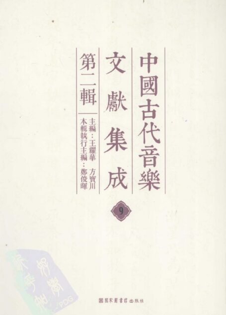 中国古代音乐文献集成 第二辑 9