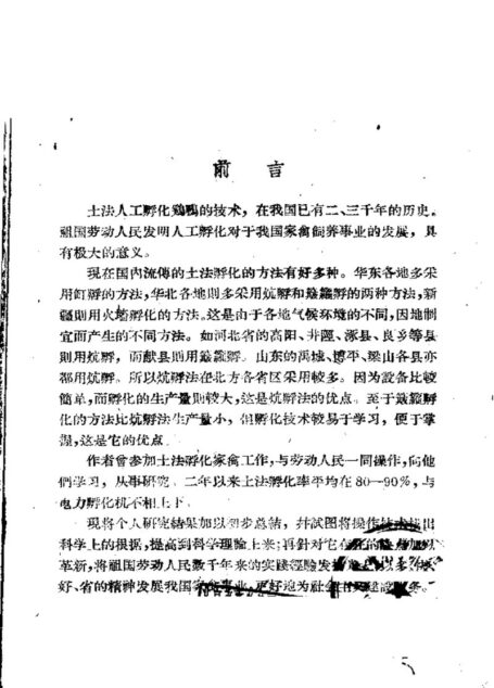 土法孵鸡及技术革新