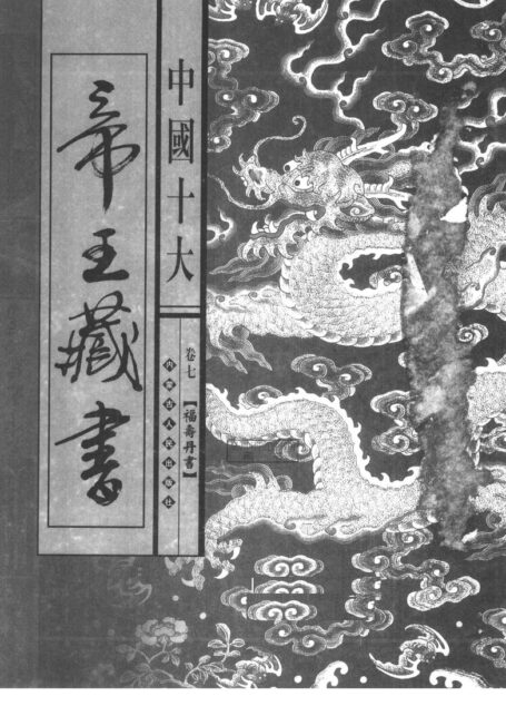 中国十大帝王藏书 第7卷 福寿丹书