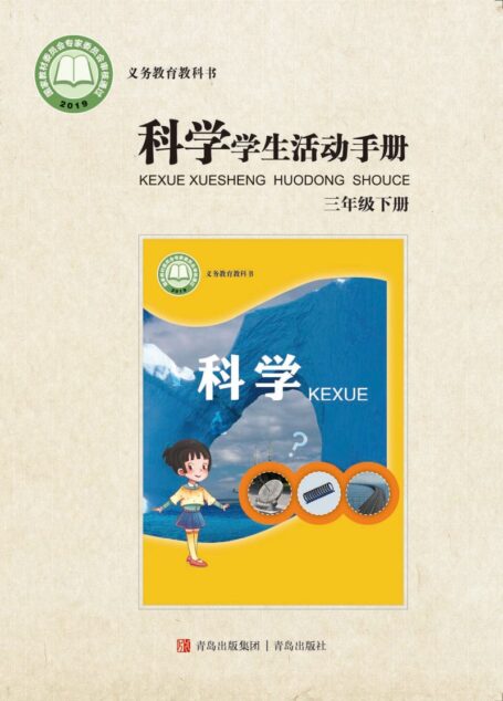 电子教材-小学-科学-青岛版-三年级-义务教育教科书·科学·学生活动手册三年级下册
