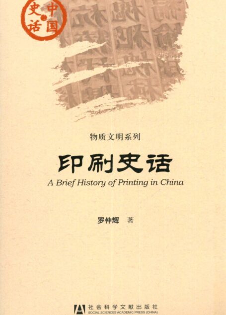 印刷史话