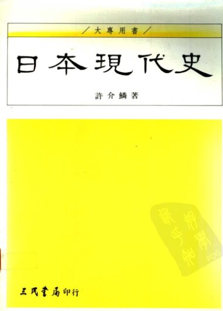 日本現代史