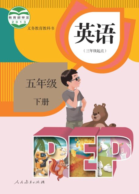 电子教材-小学-英语-人教版(PEP)(主编:吴欣)-五年级-义务教育教科书·英语(三年级起点)五年级下册