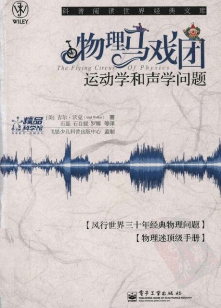 物理马戏团：运动学和声学问题